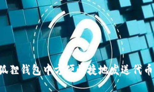 如何在小狐狸钱包中方便快捷地发送代币：全面指南