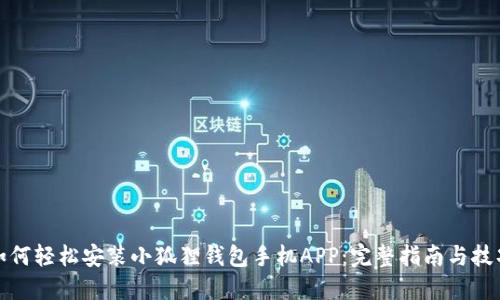 如何轻松安装小狐狸钱包手机APP：完整指南与技巧