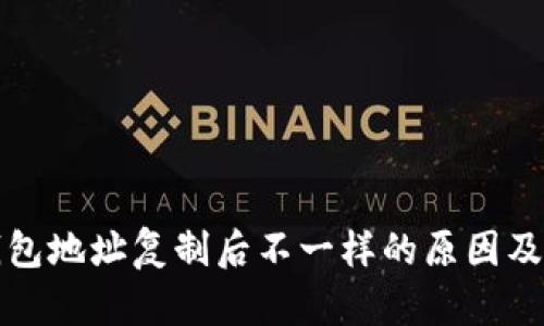 小狐狸钱包地址复制后不一样的原因及解决方法