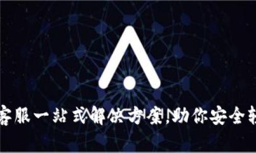 小狐狸钱包官方客服一站式解决方案，助你安全轻松管理数字资产