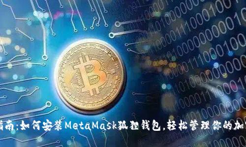 详尽指南：如何安装MetaMask狐狸钱包，轻松管理你的加密资产