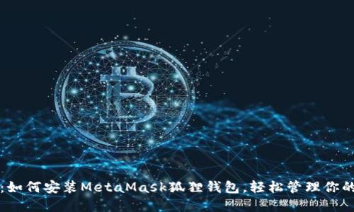 详尽指南：如何安装MetaMask狐狸钱包，轻松管理你的加密资产