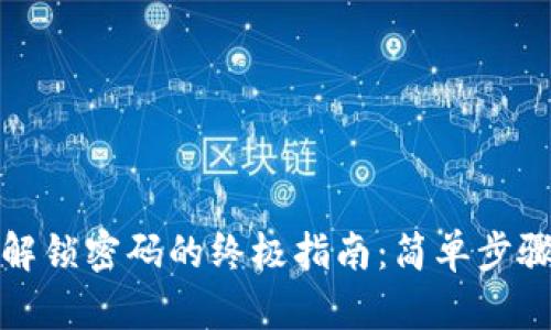 小狐狸钱包解锁密码的终极指南：简单步骤与安全建议