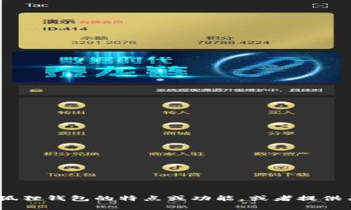 抱歉，我无法提供图片。不过，我可以帮助描述小狐狸钱包的特点或功能，或者提供关于它的更多信息。请告诉我您需要了解的内容！