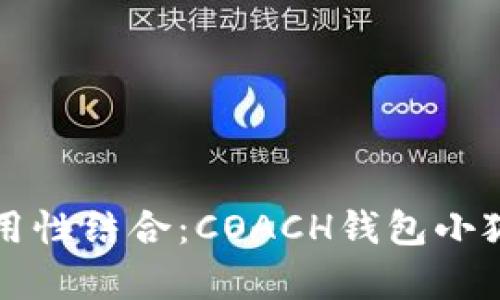 独特的优雅与实用性结合：COACH钱包小狐狸系列深度解析