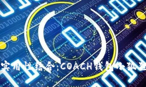 独特的优雅与实用性结合：COACH钱包小狐狸系列深度解析
