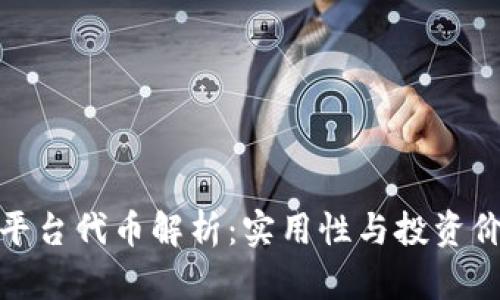 小狐狸钱包平台代币解析：实用性与投资价值双重优势