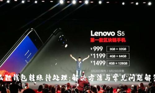 狐狸钱包转账待处理：解决方法与常见问题解答