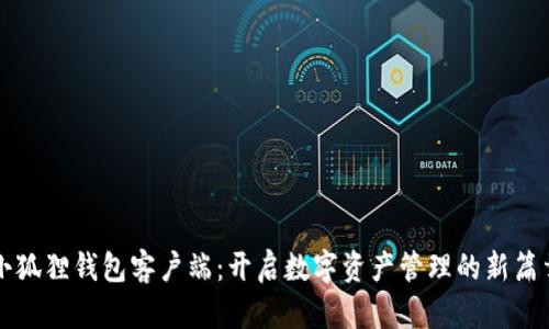 小狐狸钱包客户端：开启数字资产管理的新篇章