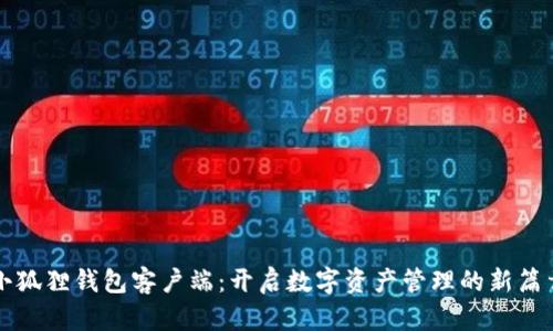 小狐狸钱包客户端：开启数字资产管理的新篇章