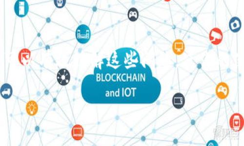 如果你觉得狐狸钱包（MetaMask）使用起来很卡，这可能是由多种因素造成的。以下是可能的原因和解决方案，帮助你提高使用体验。

### 1. 网络拥堵
区块链网络的拥堵是使用狐狸钱包时常见的问题。尤其在以太坊网络，交易量激增时，网络速度可能会降低，导致钱包操作变慢。你可以查看相关的区块链浏览器，确认网络状态是否正常。

### 2. 错误的网络连接
确保你连接到正确的网络。有时候，连接到一个较慢的测试网络而不是主网会影响钱包的表现。在狐狸钱包中，确保选中了性能更好的网络，比如以太坊主网。

### 3. 钱包缓存问题
长时间使用钱包可能会导致缓存数据增多，从而影响性能。定期清理缓存、重启钱包，或者尝试重新安装狐狸钱包，可能会改善性能。

### 4. 设备性能
使用旧设备或浏览器版本会导致钱包运行缓慢。如果你的设备性能不佳，尝试在更现代的设备上运行狐狸钱包，或者更新你的浏览器到最新版本。

### 5. 多任务处理
如果你在使用狐狸钱包的同时运行多个大型应用程序，设备的处理能力可能会被分散，导致钱包反应缓慢。尝试关闭一些无关的应用，保持设备性能集中。

### 6. 浏览器插件冲突
很多用户使用狐狸钱包的同时可能还安装了其他浏览器插件。有时候这些插件之间会发生冲突，从而导致钱包的卡顿情况。尝试禁用其他插件，再看看钱包是否恢复流畅。

### 7. 更新手机版本
如果你是手机用户，确保你的狐狸钱包版本是最新的。开发者常常会针对性能和Bug进行更新，使用最新版本可以有效提升你的体验。

### 8. 备份与安全
虽然卡顿问题可能让人烦恼，但在进行任何操作之前，确保你已经备份了你的钱包。这是保护你的资产不受损失的关键。如果情况仍然无法改善，可以考虑联系官方技术支持，以便获得更专业的建议。

### 总结
狐狸钱包使用卡顿的问题，通常与网络拥堵、设备性能、缓存数据等因素有关。通过上述方法，可以有效缓解这些问题，使你的使用体验更加顺畅。在使用数字资产管理工具时，请始终保持安全意识，确保自身资产的安全。

希望这些信息能够帮助你解决狐狸钱包卡顿的问题！