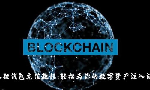 小狐狸钱包充值教程：轻松为你的数字资产注入活力！