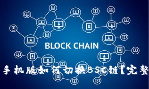 小狐狸钱包手机版如何切换BSC链？完整指南与技巧