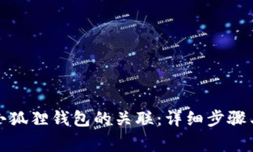 如何轻松解除小狐狸钱包的关联：详细步骤与常见问题解答