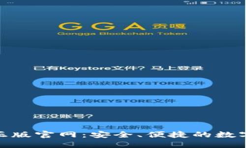探索小狐狸钱包正版官网：安全、便捷的数字资产管理新选择