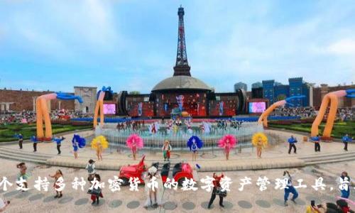 小狐狸钱包的全称是“小狐狸数字货币钱包”，它是一个支持多种加密货币的数字资产管理工具，旨在为用户提供安全、便捷的数字资产存储和交易服务。