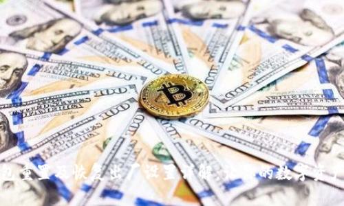 小狐狸钱包重置及恢复出厂设置详解：让你的数字资产安全无忧