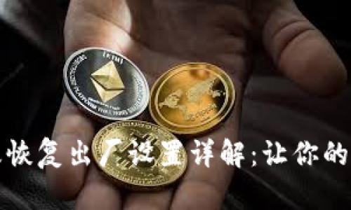 小狐狸钱包重置及恢复出厂设置详解：让你的数字资产安全无忧