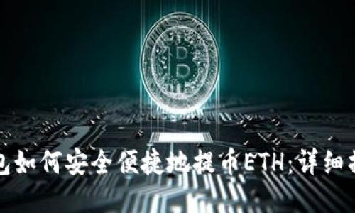 狐狸钱包如何安全便捷地提币ETH：详细操作指南