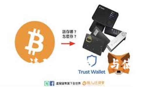 小狐狸钱包邀请码详解：获取与使用方法一览