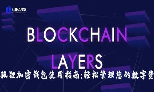 小狐狸加密钱包使用指南：轻松管理您的数字资产