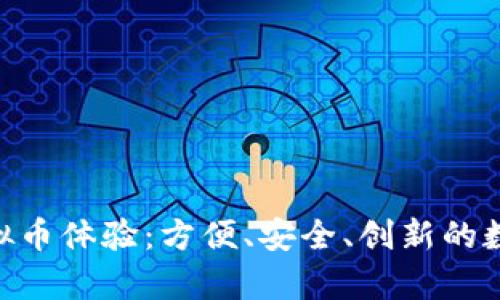 Gopay钱包的全新虚拟币体验：方便、安全、创新的数字资产管理解决方案