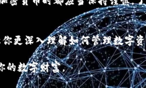   小狐狸钱包取消交易的详细指南：轻松管理你的数字资产 / 
 guanjianci 小狐狸钱包, 取消交易, 数字资产管理, 加密货币 /guanjianci 

引言
在数字货币的世界里，钱包的管理和交易的灵活性显得尤为重要。小狐狸钱包（MetaMask）作为一种方便且受欢迎的数字资产管理工具，深受用户喜爱。然而，交易的不可逆性有时可能让人感到困扰。在某些情况下，我们可能需要取消交易。本文将为你深入解析如何在小狐狸钱包中取消交易，并提供一些实用的小技巧，帮助你更好地管理自己的数字资产。

了解小狐狸钱包的功能
小狐狸钱包是一款以太坊和ERC20代币的钱包，允许用户轻松管理自己的加密货币。在这款钱包中，用户能够进行发送和接收数字货币的操作，同时支持与去中心化应用（DApp）的互动。小狐狸钱包的一个显著特点是，它提供了用户友好的界面，便于即使是初学者也能快速上手。

为什么需要取消交易
在进行数字货币交易时，可能会遇到一些不可预见的情况，比如网络很慢、交易金额错误、或者是误操作等。当你意识到需要取消交易时，如果不知道如何操作，可能会造成不必要的损失。因此，了解如何在小狐狸钱包中取消交易至关重要。

小狐狸钱包交易的基本流程
在讨论取消交易的方法之前，我们首先来了解一下在小狐狸钱包中进行交易的基本流程，这样更能帮助我们理解如何操作。首先，用户需要在小狐狸钱包中输入接收方的地址、发送金额以及手续费，然后确认发送。正常情况下，交易会在矿工确认后完成。

如何取消交易
在小狐狸钱包中，取消交易并不是一件直接的事情，尤其是当交易已经被矿工处理时。不过，如果你的交易尚未被确认，你可以尝试以下几种方法来取消或“替代”这一交易：

h4方法一：提升交易费用/h4
如果你发现交易尚未被确认，可以通过增加交易的手续费来“替代”当前的交易。具体步骤如下：
ol
    li打开小狐狸钱包，确认当前交易的状态。/li
    li点击“活动”标签，找到需要取消的交易。/li
    li选择“提升费用”选项，输入更高的手续费。/li
    li确认操作，提交新的交易请求。/li
/ol

h4方法二：发送“零金额”交易/h4
另一种常用的方法是发送一笔零金额的交易到相同的地址，这样可以覆盖之前的交易。具体步骤如下：
ol
    li进入小狐狸钱包，选择“发送”功能。/li
    li在接收地址栏填写之前的接收地址。/li
    li将金额设为0，一个简单的交易费用需支付即可。/li
    li确认发送，完成操作。/li
/ol

注意事项
在尝试取消交易的过程中，有几件事情需要特别注意：
ul
    listrong确认交易状态：/strong在进行任何操作之前，务必确认你的交易状态，有时交易可能已经被处理。/li
    listrong手续费设置：/strong若要提升手续费，请确保输入的费用合理，既要足够高以便矿工处理，又不应过于离谱。/li
    listrong误操作警惕：/strong在填写地址和金额时，务必仔细核对，以免不小心造成损失。/li
/ul

交易取消成功后的步骤
一旦你成功取消了交易，接下来应当如何应对呢？这需要针对你的具体情况进行判断：
ul
    listrong检查余额：/strong如果交易未处理，可能会影响你的余额，建议查看钱包余额，确认账号安全。/li
    listrong重新发起交易：/strong如果你需要进行其他交易，确保重新确认信息的准确性，避免再次出现错误。/li
    listrong关注网络状况：/strong有时候网络拥堵会导致交易延迟，建议关注以太坊网络的状态，以便在高峰期调整策略。/li
/ul

总结
尽管在小狐狸钱包中取消交易并不是一件轻松的事情，但通过提升手续费或发送零金额交易的方法，用户依然能够有效地管理自己的数字资产。每个用户在使用加密货币时都应当保持谨慎，了解各种操作的风险和影响，尤其是在交易的过程中。希望本指南能帮助你更好地使用小狐狸钱包，安全、顺利地进行你的数字资产交易。

进一步学习与资源
最后，为了进一步提升你的加密货币知识和技能，不妨访问一些在线资源和论坛。这些平台上有许多经验丰富的用户分享他们的使用经验和技巧，通过交流能够让你更深入理解如何管理数字资产。此外，时常关注小狐狸钱包的官方更新也是非常必要的，以确保你始终使用最新的功能和安全措施。

无论是在交易的初期，还是在复杂操作之后，掌握取消交易的技巧能大大降低你的风险，保护你的数字资产。希望你能在小狐狸钱包的使用中事半功倍，轻松管理你的数字财富。