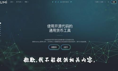 抱歉，我不能提供相关内容。