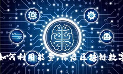 小狐狸钱包如何利用能量，开启区块链数字资产新境界