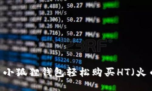 如何使用小狐狸钱包轻松购买HT（火币Token）