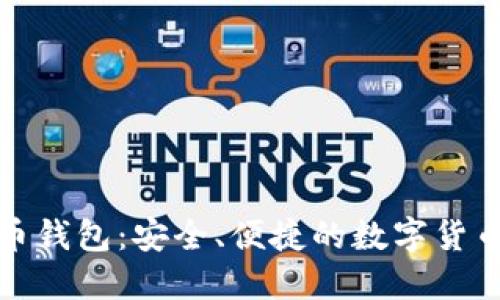 小狐狸比特币钱包：安全、便捷的数字货币管理新选择