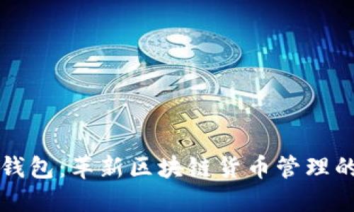 小狐狸钱包：革新区块链货币管理的新利器