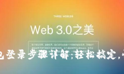 狐狸钱包登录步骤详解：轻松搞定，快速上手