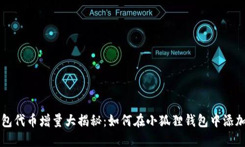 小狐狸钱包代币增量大揭秘：如何在小狐狸钱包中添加新的代币
