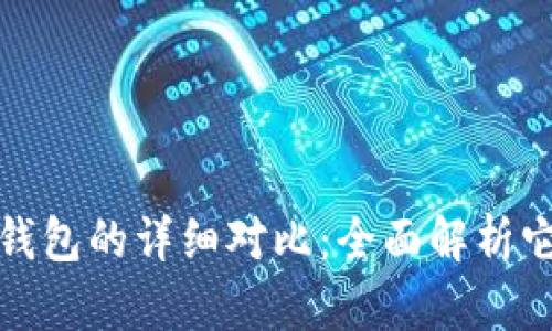 小狐狸钱包与TP钱包的详细对比：全面解析它们的特点与优势