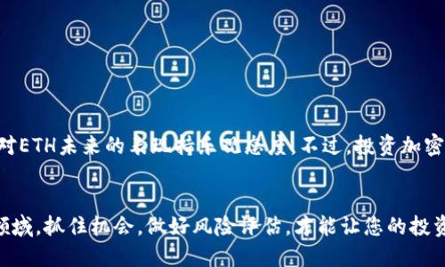    如何通过小狐狸钱包轻松兑换ETH：新手指南与技巧  / 

 guanjianci  小狐狸钱包, 兑换ETH, 加密货币, 钱包操作  /guanjianci 

 引言 
 在这个数字货币飞速发展的时代，越来越多的人希望参与到加密货币的世界中。以太坊（ETH）作为市场上最受欢迎的加密货币之一，吸引了无数投资者的关注。许多人选择使用小狐狸钱包（MetaMask）来管理他们的数字资产，因为它既方便又安全。不过，对于新手来说，如何在小狐狸钱包中兑换ETH，可能会显得有些复杂。在接下来的内容中，我们将详细探讨这一过程，分享一些实用的技巧，让您轻松上手。 

 小狐狸钱包简介 
 小狐狸钱包，正式名称为MetaMask，是一种流行的加密货币钱包，兼具浏览器扩展和移动应用的形式。它使用户能够与以太坊区块链及其生态系统中的去中心化应用（dApp）进行互动。通过小狐狸钱包，您不仅可以储存和管理以太坊和ERC20代币，还能参与去中心化金融（DeFi）和其他基于区块链的活动。MetaMask以其用户友好的界面和强大的功能而受到广泛认可。 

 兑换ETH的必要性 
 为什么要兑换ETH？对于普通用户来说，许多参与区块链项目或去中心化金融（DeFi）活动时，都会需要ETH作为交易费用（即