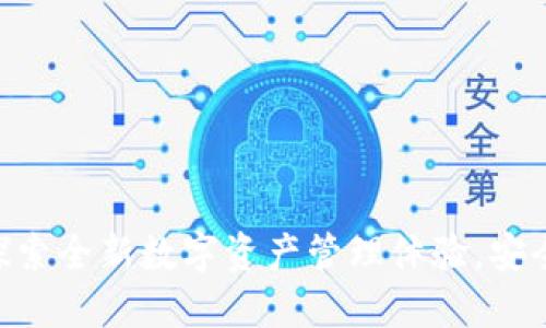 小狐狸钱包2.4.0：探索全新数字资产管理体验，安全与便捷的完美结合