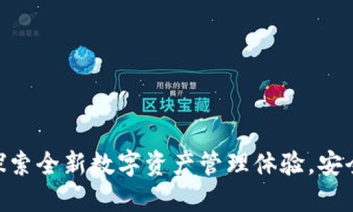 小狐狸钱包2.4.0：探索全新数字资产管理体验，安全与便捷的完美结合
