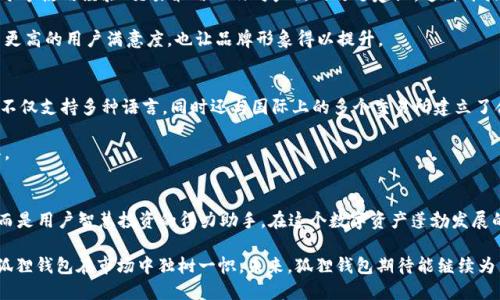 2023狐狸钱包：数字资产管理的新宠，安全性与便捷性并存
狐狸钱包, 数字货币, 钱包安全, 加密资产管理/guanjianci

引言
随着数字资产的迅猛发展，各种加密货币如雨后春笋般涌现，伴随而来的便是对安全、便捷的钱包的需求。在这样的背景下，2023年的狐狸钱包毫无疑问地成为了众多用户关注的焦点。狐狸钱包不仅仅是一款普通的钱包，它以其独特的创新功能和显著的安全性，再次证明了数字资产管理的另一种可能。

狐狸钱包的起源
狐狸钱包最初的构想源于对用户需求的深刻理解。创始团队在观察市场时发现，许多传统钱包存在操作复杂、安全性不足的问题。为了改善这一现状，狐狸钱包因应而生。它以用户体验为中心，致力于为数字资产的安全管理提供一种全新的解决方案。

安全性：数字资产的坚固后盾
在数字货币的世界里，安全性始终是用户最关心的话题之一。狐狸钱包采用了最先进的加密技术，为用户的资产提供了坚固的保护屏障。每一次交易都经过多重验证，确保资金不被盗取。此外，狐狸钱包还有冷存储和多签名功能，这样即便是在黑客攻击的情况下，用户的资产依然能够得到有效保护。

而且，狐狸钱包定期进行安全审计，确保所有系统漏洞被及时修复。这种对安全的极致追求，令狐狸钱包赢得了越来越多用户的信任。

便捷性：用户体验的优先考量
除了安全性，狐狸钱包还在便捷性上下了很大功夫。其用户界面设计简洁大方，无论是初学者还是资深用户，都能轻松上手。通过几步简单的操作，用户就可以完成数字货币的存储、转账和交易。这样友好的操作体验，不仅提升了用户的满意度，也吸引了越来越多的用户选择狐狸钱包。

狐狸钱包支持多种平台，无论是手机还是电脑，用户均可随时随地进行资产管理。这种无缝衔接的体验，使得狐狸钱包成为了“随身携带的银行”。

多功能性：超越传统的钱包
狐狸钱包还具备丰富的功能，远超传统钱包的限制。除了基本的存储和转账功能，狐狸钱包还提供了多项创新服务。例如，它内置的去中心化交易平台，使得用户能够直接在钱包内进行币币交易，大大提高了交易效率。此外，狐狸钱包定期推出的市场行情分析功能，帮助用户更好地把握投资机会。

此功能的出现，使得狐狸钱包不仅仅是一个数字资产的存储工具，更成为用户智慧投资的重要助手。这种多样化的功能，使狐狸钱包在众多竞争对手中脱颖而出。

社区与支持：用户是我们的核心
狐狸钱包注重用户社区的建设。用户不仅是狐狸钱包的使用者，更是其成长的一部分。狐狸钱包开设了社区论坛，鼓励用户分享使用经验、交易策略以及对产品的改进建议。这种开放的交流氛围，极大地增强了用户之间的互动，也便于狐狸钱包根据用户需求不断进行改进。

此外，狐狸钱包提供了24小时的不间断客服支持，确保用户在遇到问题时能及时获得帮助。这样的服务，让狐狸钱包获得了更高的用户满意度，也让品牌形象得以提升。

国际化视角：面向全球的信赖
随着区块链技术的普及，全球用户对数字资产管理的需求也逐渐增长。狐狸钱包紧跟时代步伐，致力于全球市场的布局。它不仅支持多种语言，同时还与国际上的多个交易所建立了合作关系，进一步拓宽了用户的选择空间。不论用户身处何地，都能享受到狐狸钱包提供的优质服务。

通过不断地全球战略，狐狸钱包在国际市场上迅速建立起了良好的品牌形象，成为越来越多用户首选的数字资产管理工具。

结语
2023年，狐狸钱包凭借其创新的设计、安全的保障和便捷的服务，赢得了用户的青睐。它不再是简单的数字货币存储工具，而是用户智慧投资的得力助手。在这个数字资产蓬勃发展的时代，狐狸钱包无疑为用户提供了一种新的选择，让他们更加轻松地管理自己的财产。

无论你是新手还是老手，狐狸钱包都能够满足你对数字资产管理的需求。安全、便捷、多功能，以及用户社区的良好氛围，让狐狸钱包在市场中独树一帜。未来，狐狸钱包期待能继续为用户带来更好的体验，引领数字资产管理的新潮流。