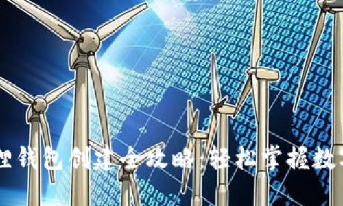 手机小狐狸钱包创建全攻略：轻松掌握数字资产管理