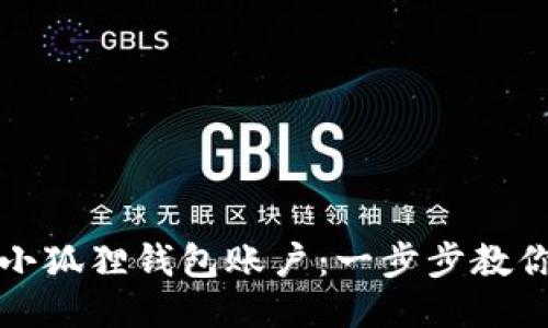 如何删除小狐狸钱包账户：一步步教你轻松卸载