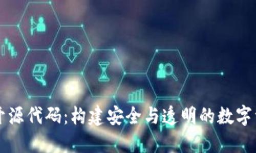 小狐狸钱包开源代码：构建安全与透明的数字资产管理平台
