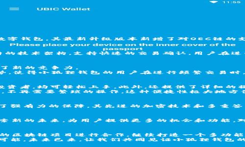   小狐狸钱包全新升级：支持OEC链的独特优势与创新解读 /   
 guanjianci 小狐狸钱包,OEC链,钱包升级,区块链技术 /guanjianci 

引言：数字时代的新选择
在数字货币和去中心化金融的飞速发展下，各类钱包的功能也在不断升级，今天，我们要聚焦的是小狐狸钱包（TokenPocket），这一备受喜爱的数字钱包，其最新升级版本新增了对OEC链的支持。这项创新不仅展现了小狐狸钱包的技术实力，而且满足了用户对交易便利性和安全性的需求。

什么是OEC链？
OEC链即“Open Economic Chain”，是一个兼具高速和低成本的区块链，旨在为数字资产的交换提供一个高效、便捷的生态环境。OEC链以其独特的技术架构，支持快速的交易确认，用户在进行交易时，可以享受到几乎零成本的手续费。这使得OEC链成为近年来备受关注的重要项目。

小狐狸钱包的独特卖点
小狐狸钱包作为一个多功能的钱包工具，拥有丰富的功能，包括资产管理、DApp接入、代币交易、跨链转账等，而这次对OEC链的支持，则为其增添了新的竞争力。
首先，小狐狸钱包与OEC链的结合，使得用户可以在一个平台上管理多种数字资产，减少了用户在链间切换的烦恼。其次，OEC链低交易费用的优势，使得小狐狸钱包的用户在进行频繁交易时，能够节省大量成本，特别是对于那些热衷于DeFi项目的用户来说，这无疑是一个福音。

用户体验的全面提升
小狐狸钱包此次升级，与OEC链的兼容性极强，用户在使用过程中几乎不会感到任何阻碍。钱包界面清晰易懂，无论是新手用户还是经验丰富的投资者，均可轻松上手。此外，还提供了详细的操作指南和公众社区支持，确保用户在使用过程中不会感到孤单或无助。
需要注意的是，这次升级还增加了一些新功能，例如OEC链上的DApp直接接入，用户可以在小狐狸钱包里直接访问OEC链上的各种去中心化应用，不再需要繁琐的操作。这种便捷性极大地方便了用户的日常需求，尤其是对于交易员和开发者来说，这样的功能简直完美。

安全性与隐私保护
在当前的数字经济时代，安全性已经成为用户最关心的一点。小狐狸钱包承诺在此次升级中，严格遵循行业安全标准，对用户的资金和隐私进行了强有力的保障。其先进的加密技术和多重签名方案，确保每一笔交易都是安全可靠的。同时，小狐狸钱包从不收集用户的敏感信息，充分尊重用户的隐私权。

社区影响力的增强
小狐狸钱包的用户社区一直在不断壮大，而此次与OEC链的合作，必将进一步扩大其影响力。OEC链的技术团队和小狐狸钱包的开发团队共同探索新的未来，为用户提供更多的机会和功能。对于希望投资和参与数字经济的用户来说，一个活跃且创新的社区是不可或缺的。

总结：未来的展望
综上所述，小狐狸钱包此次新增对OEC链的支持，不仅是技术上的一次突破，更是对用户需求的深刻洞察。未来，我们期待小狐狸钱包能够与更多的区块链项目进行合作，继续打造一个多功能、用户友好的数字钱包。在这个充满机会和挑战的数字货币时代，创新和安全将始终是钱包发展的重心，而小狐狸钱包无疑是这场变革的先行者。
无论你是刚刚踏入数字货币领域的新手，还是已经是资深的投资者，小狐狸钱包都能为你提供一个安全、便捷的环境，让你畅享数字经济的无限可能。未来已来，让我们共同见证小狐狸钱包的成长与辉煌。