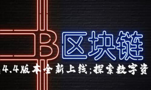 小狐狸钱包4.4版本全新上线：探索数字资产的新时代