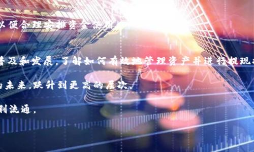   小狐狸钱包提现酷儿币：轻松实现数字资产的价值转化 / 

 guanjianci 小狐狸钱包, 酷儿币, 数字资产, 提现 /guanjianci 

引言
在数字货币迅速发展的今天，越来越多的投资者开始关注数字资产的管理与提现。作为一款功能强大的数字钱包，小狐狸钱包的出现为用户提供了便捷的提现服务，尤其是针对酷儿币这一新兴数字资产。不过，很多用户仍然对如何在小狐狸钱包中提现酷儿币存在疑问。本文将详细探讨小狐狸钱包的提现流程，借此帮助用户更好地管理和变现他们的数字资产。

小狐狸钱包概述
小狐狸钱包是国内一款广受欢迎的数字货币钱包，凭借其简洁直观的界面和强大的功能，吸引了大量用户使用。作为一款去中心化的钱包，它允许用户安全存储多种数字货币，包括以太坊和各类ERC20代币，如酷儿币。这种灵活性使得小狐狸钱包成为数字资产管理的理想选择。

小狐狸钱包不仅提供资产存储功能，还进行实时交易和提现，使得用户能够迅速把在数字货币市场获得的收益转化为现实资产。对于初次接触数字货币的用户，小狐狸钱包的安全性和用户友好性也降低了使用门槛，使更多的用户得以享受数字经济的红利。

酷儿币的背景和优势
酷儿币作为一种新兴的数字货币，近年来获得了广泛关注。酷儿币的诞生缘起于社区，通过去中心化的治理和公平的分配机制，无码鼓励技术爱好者和开发者参与生态建设，推动了其价值的上升。

与传统的加密货币相比，酷儿币的独特卖点在于其社群意识和多元化的应用场景。它的价值不仅仅体现在投资收益上，更在于参与者能够通过持有酷儿币参与决策、分红以及其他社区活动，这种新兴的经济模式吸引了许多人。对此,用户能有效利用小狐狸钱包，将酷儿币提现，顺利实现收益化。

提现酷儿币的步骤详解
对于想要将酷儿币通过小狐狸钱包提现的用户，下面的步骤将帮助你顺利完成整个过程。在开始之前，请确保你的小狐狸钱包已经完成了相关的数字资产绑定和身份验证，以确保提现顺利进行。

h4第一步：登录小狐狸钱包/h4
打开小狐狸钱包应用，输入你的账户信息并登录。请确保使用的是安全的网络，避免在公共场所进行登录，以保护你的账户安全。

h4第二步：确认酷儿币余额/h4
登录后，进入资产管理界面，找到酷儿币。确认你的余额是否足够进行提现，这一步非常重要，确保你的资产不会因为余额不足而无法提现。

h4第三步：选择提现选项/h4
在资产管理页面，找到提现或转出选项。点击后，系统通常会要求你选择提现方式，如提现到指定的银行账户、其他钱包或交易所等。在此过程中，你可以选择符合你需求的转移方式。

h4第四步：填写提现信息/h4
依据你选择的提现方式，系统将要求你填写相关信息，包括接收地址、提现金额等。确保所填信息的准确性，避免因错误信息而导致资金丢失。

h4第五步：确认提现/h4
填写完信息后，系统会提示你检查一遍所填信息。确认无误后，提交提现申请。此时，小狐狸钱包系统会对你的申请进行处理，通常会有一个处理时间，请耐心等待。

h4第六步：查看提现状态/h4
提现申请提交后，你可以在小狐狸钱包的“提现记录”中查看状态。如果需要，系统还会发送邮件或推送通知告知你提现的进展。在遇到延误时，保持耐心，通常取决于外部原因和区块链网络的情况。

提现过程中的常见问题及解决方案
在提现过程中，很多用户可能会遇到困惑或问题。以下是一些常见问题及其解决方案。

h4提现失败的原因/h4
当提现申请被拒绝时，通常原因包括余额不足、信息填写错误、系统维护等。首先，请确认你的账户未存在未解决的问题，其次检查你填写的信息是否准确无误。

h4提现的手续费/h4
小狐狸钱包在提现时通常会收取一定的手续费，这笔费用会因提现金额和方式而有所不同。你可以在提现页面提前查看手续费说明).

h4到账时间/h4
不同的提现方式到账时间也会有所区别，通常情况下，银行转账需要1-3个工作日，而如果是转到其他数字钱包，则可能更快。建议在提现前查看相关规定，以便合理安排资金使用。

总结与展望
小狐狸钱包作为一款强大的数字资产管理工具，不仅让用户可以方便地存储和管理数字货币，还为酷儿币的提现提供了简便的解决方案。随着数字货币的普及和发展，了解如何有效地管理资产并进行提现将变得越来越重要。

未来，随着数字经济的持续发展，酷儿币及其相关技术有望创造更多的价值与应用场景。小狐狸钱包的用户也可以借此机会，紧跟时代步伐，投资线上经济的未来，跃升到更高的层次。

在此，提醒大家在参与数字货币投资及运营时，应保持理性，了解市场风险。同时，掌握各类钱包和平台的使用方法如小狐狸钱包，确保我们的资金安全与顺利流通。

最后，通过小狐狸钱包提现酷儿币并非一件复杂的事情，只要按照上述步骤来操作，我们就能轻松实现数字资产的价值转化，助力个人财富的增长。