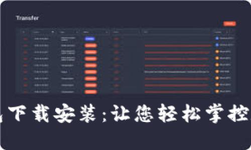 小狐狸手机钱包下载安装：让您轻松掌控数字资产的未来