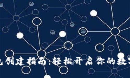小狐狸钱包创建指南：轻松开启你的数字资产之旅