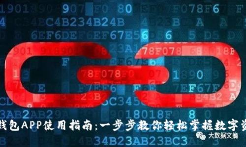 小狐狸钱包APP使用指南：一步步教你轻松掌握数字资产管理