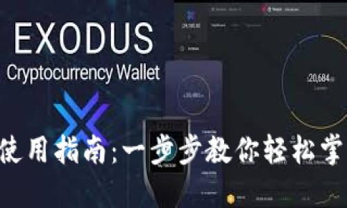 小狐狸钱包APP使用指南：一步步教你轻松掌握数字资产管理