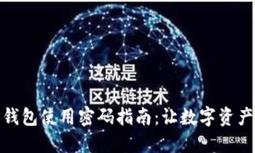 小狐狸钱包使用密码指南：让数字资产更安全